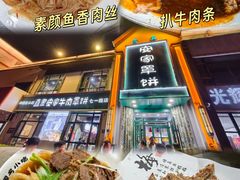 -直隶安家牛肉罩饼(七一路店)