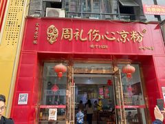 -姚记.周礼伤心凉粉(时代广场店)
