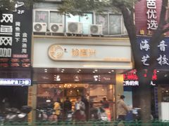 门面-珍糕兴(三林店)