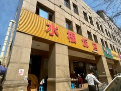 -水根饭店