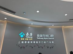 -泰康拜博口腔(凯迪大厦店)