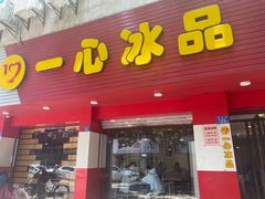 -一心冰品(迎津街店)