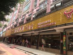 门面-陈记顺和潮汕牛肉火锅(韩江路店)
