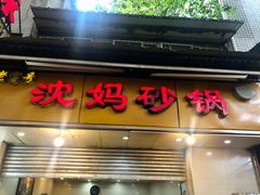 门面-沈妈砂锅(光华村店)