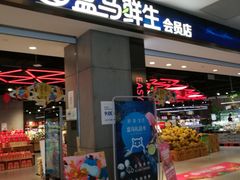 门面-盒马鲜生(昆城店)