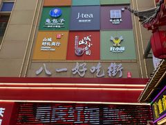 -八一路好吃街(雨田商务大厦店)