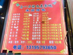 菜单-夏都地标马一刀烤肉美食城