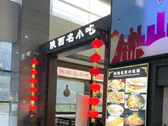 -陕西名小吃(T3航站楼一店)
