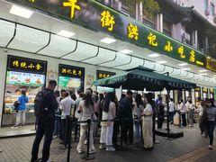 -牛街洪记小吃店(牛街店)