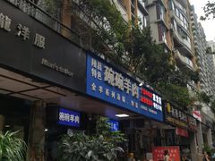 -碗碗羊肉(松石北路店)