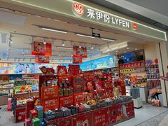 -来伊份(前进西路万象汇店)