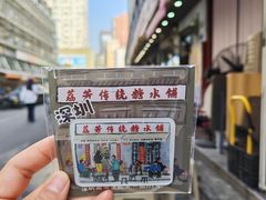-荔芳传统糖水铺