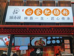 -钟方模白家肥肠粉(春熙店)