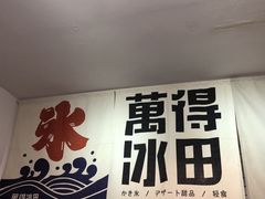 -WONDER ICE 萬得冰田(建設路总店)