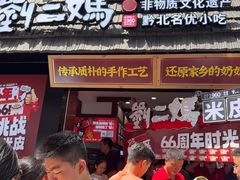 -刘二妈米皮(步行街店)