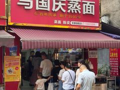 -马国庆蒸面(鼓楼街店)