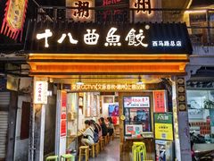 -非遗·十八曲鱼饺(西马总店)