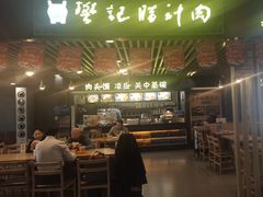 -樊记腊汁肉(西安咸阳国际机场店)