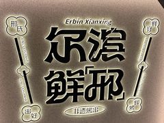 -邢氏老太太烤串(北兴街店)