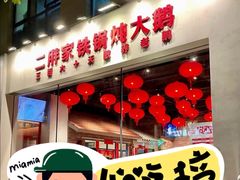 -二胖家铁锅炖大鹅(双井店)