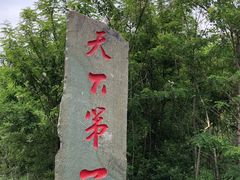 -棋盘山风景区