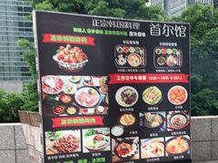 -首尔馆韩国料理(金童路店)