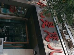 门面-紫光园(创始店)
