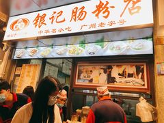门面-银记肠粉店(北京路店)