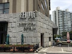 -纽斯桑拿会所(天山店)