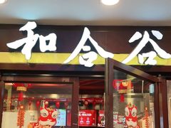 门面-和合谷(北新桥店)
