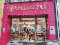 -姚记.周礼伤心凉粉(时代广场店)