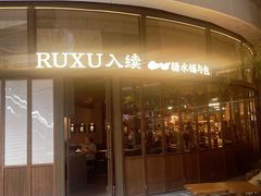 -RUXU入续糖水铺与包(卓悦中心店)