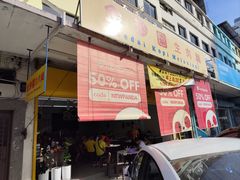 -金沙园生肉面(Jalan Pantai)