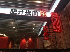 门面-肥汁米蘭香港米线(长宁来福士店)