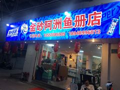 门面-金砂阿洲鱼册店