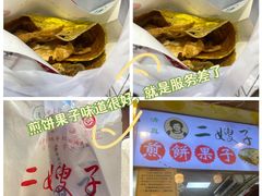 -清真·二嫂子煎饼果子(卫津路总店)