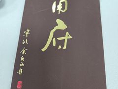 -甬府(黄浦店)