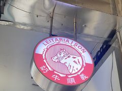 -义顺牛奶公司(新马路老店)