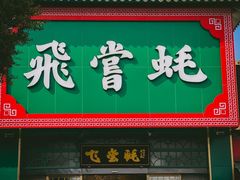 门面-飞尝蚝·顺德菜·鱼生(顺德总店)
