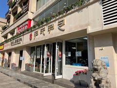 门面-百年尹氏汤包(湖南路狮子桥店)