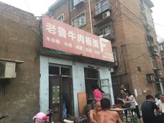 -老鲁牛肉板面(金环里店)