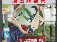 菜单-潘玉麟糖粥