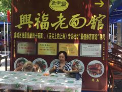 -兴福老面馆(寺路街店)