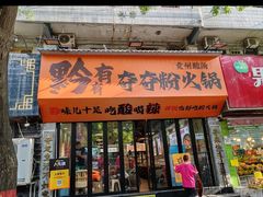 -黔有有贵州酸汤夺夺粉火锅(五味十字店)