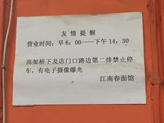 -泰顺江南春面馆