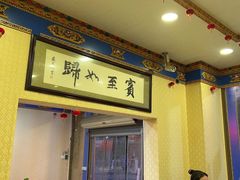 门面-金鼎雪山牦牛杂火锅(理县总店)