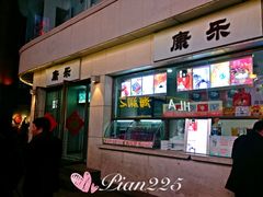 门面-康乐(滨江道店)