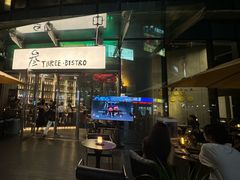 -叁 Three· bistro餐酒馆