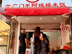 -六广门毛阿姨糯米饭