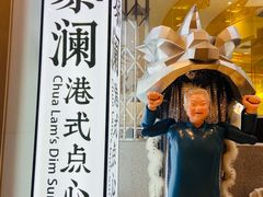 -蔡澜点心·粤菜(月星环球港店)